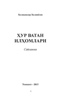 Ҳур ватан илҳомлари, Холикназар Холниёзов