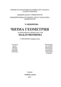 Чизма геометрия -  маълумотнома, Ч. Шокирова