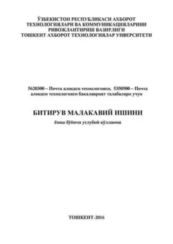 Битирув малакавий ишини ёзиш бўйича услубий қўлланма, Ш.Ш. Тураев