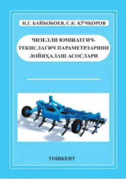 Чизелли юмшатгич-текислагич параметрларини лойиҳалаш асослари, Н.Г. Байбобоев