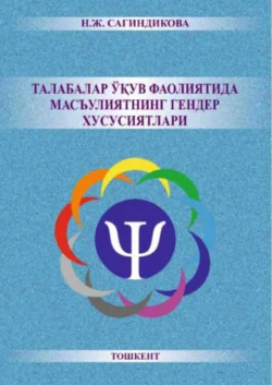 Талабалар ўқув фаолиятида масъулиятнинг гендер хусусиятлари, Н.Ж. Сагиндикова