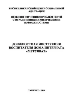 Должностная инструкция воспитателя дома-интерната «Мурувват», Н.И. Мухамедханова