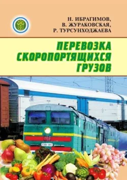 Перевозка скоропортящихся грузов, Н.Н. Ибрагимов