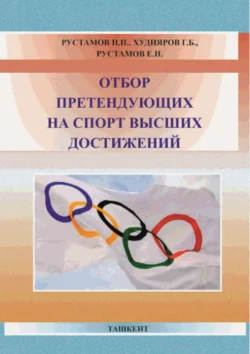 Отбор претендующих на спорт высших достижений, Н.Н. Рустамов