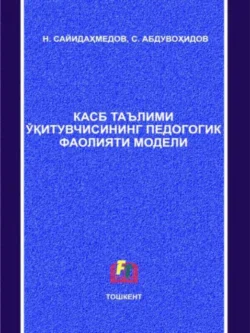 Касб таълими ўқитувчисининг педагогик фаолияти модели, Н.С. Сайидахмедов