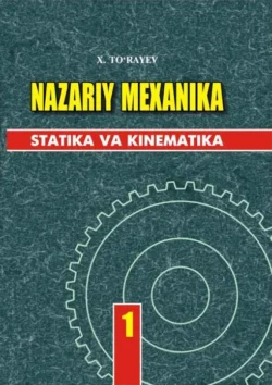 Назарий механика. Статистикава кинематика. 1-жилд, Н.Т. Тураев