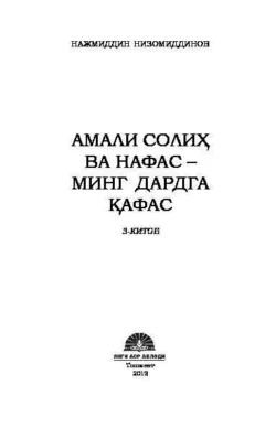 Амали солиҳ ва нафас – минг дардга қафас. 3-китоб, Нажмиддин Низомиддинов