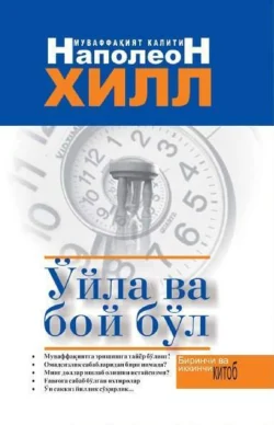 Ўйла ва бой бўл 1-2-китоб , Наполеон Хилл