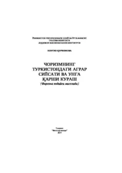 Чоризмнинг Туркистондаги аграр сиёсати ва унга қарши кураш, Наргиз Курбонова