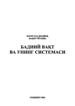 Бадиий вақт ва унинг системаси Нарзулла Шодиев