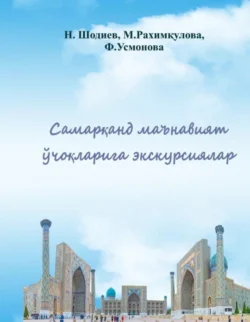 “Самарқанд маънавият ўчоқлари”га экскурсиялар Нарзулла Шодиев