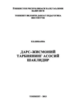 Дарс – жисмоний тарбиянинг асосий шаклидир Насиба Бибаева