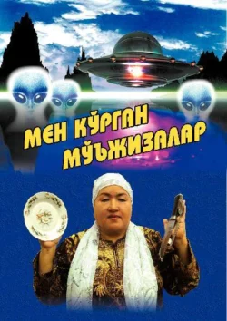 Мен кўрган мўъжизалар, Нигина Ниёз