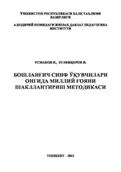Бошланғич синф ўқувчилари онгида миллий ғояни шакллантириш методикаси Низамиддин Усманов