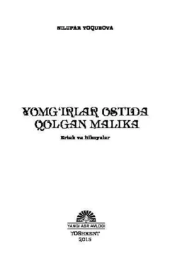 Ёмғирлар остида қолган малика, Нилуфар Ёкубова