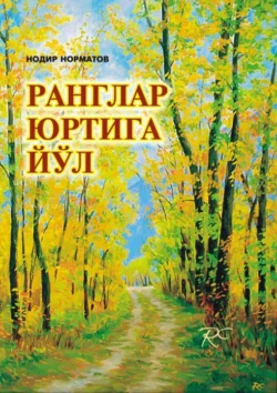 Ранглар юртига йўл: рассом Рустам Худайберганов портретига чизгилар, Нодир Норматов