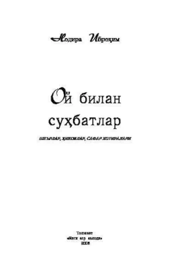 Ой билан суҳбатлар , Нодира Иброхим