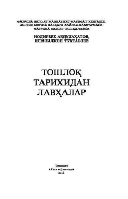 Тошлоқ тарихидан лавҳалар, Нодирбек Абдулахатов