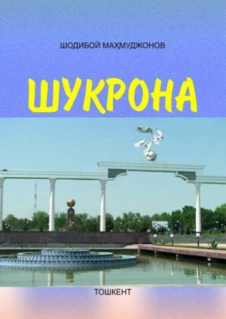 Шукрона, Норимжон Норов