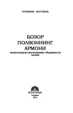 Бозор полвоннинг армони, Норкизил Кенгбоев