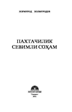 Пахтачилик севимли соҳам, Нормурод Холмуродов