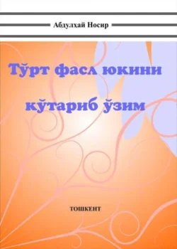 Тўрт фасл юкини кўтариб ўзим, Носыр Абдулхай