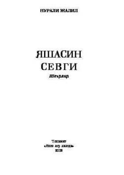 Яшасин севги, Нурали Жалил