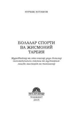 Болалар спорти ва жисмоний тарбия, Нурбек Хотамов