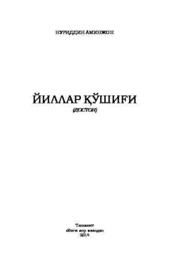 Йиллар қўшиғи, Нуриддин Аминжон