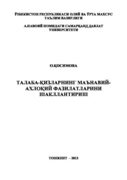 Талаба-қизларнинг маънавий-ахлоқий фазилатларини шакллантириш О. Косимова