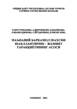 Маънавий баркамол шахсни шакллантириш – жамият тараққиётининг асоси О. Мусурманова