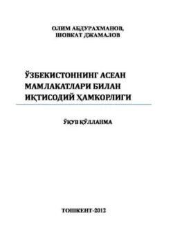 Ўзбекистоннинг АСЕАН мамлакатлари билан иқтисодий ҳамкорлиги О.К. Абдурахманов