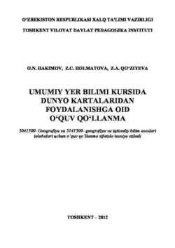 Умумий ер билими курсида дунё карталаридан фойдаланишга оид ўқув қўлланма, О.Н. Хакимов