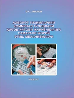 Ахборот тизимларини коммунал тўловлари ҳисоб-китоби жараёнларига самарали жорий этиш механизмлари, О.С. Умаров