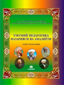 Умумий педагогика назарияси ва амалиёти О.У. Хасанбоева