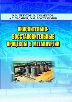 Окислительно-восстановительные процессы в металлургии, О.Ф. Петухов