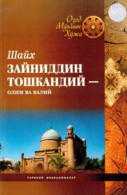 Шайх Зайниддин Тошкандий - олим ва валий, Озод Муъмин