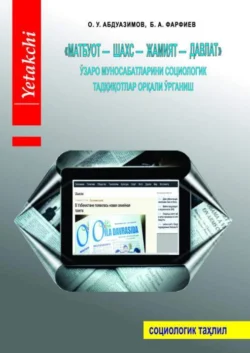 «Матбуот – шахс – жамият – давлат» ўзаро муносабатларини социологик тадқиқотлар орқали ўрганиш, Окилжон Абдуазимов
