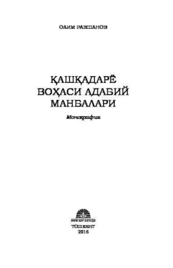 Қашқадарё воҳаси адабий манбалари, Олим Равшанов