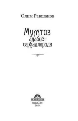 Мумтоз адабиёт сарҳадларида, Олим Равшанов