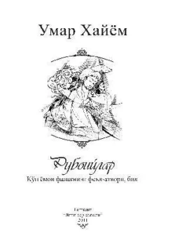 Кўп ёмон фалакнинг феъл-атвори бил, Омар Хайям