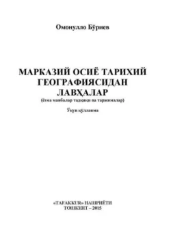 Марказий Осиё тарихий географиясидан лавҳалар, Омонулло Буриев