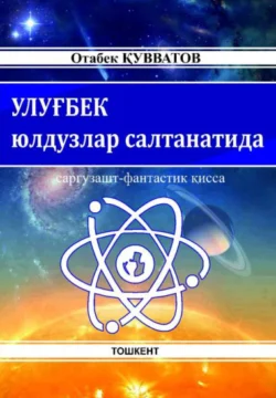 Улуғбек юлдузлар салтанатида, Отабек Кувватов