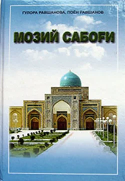 Мозий сабоғи (Тадқиқот), Поён Равшанов