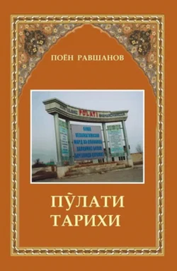 Пўлати тарихи, Поён Равшанов