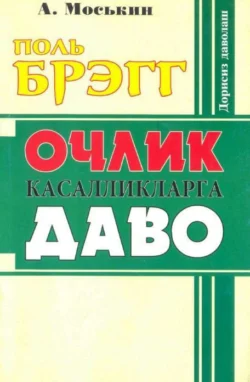 Очлик касалликларга даво, Поль Брэгг