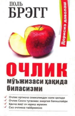 Очлик мўъжизаси ҳақида биласизми? Поль Брэгг