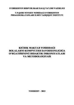 Кичик мактаб ёшидаги болаларни компютер саводхонлигига ўргатишнинг дидактик имкониятлари ва методологияси, Р. Ахлидинов