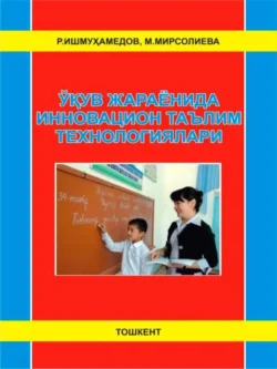 Ўқув жараёнида инновацион таълим технологиялари, Р. Ишмухамедов