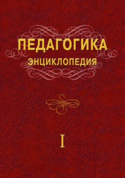 Педагогика. Энциклопедия. I жилд, Р.Г. Сафарова